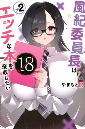 風紀委員長はエッチな本を没収したい　分冊版5巻の表紙