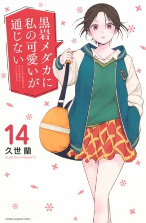 黒岩メダカに私の可愛いが通じない14巻の表紙