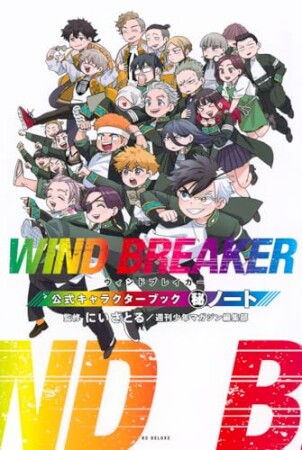 WIND BREAKER 公式キャラクターブック 秘ノート1巻の表紙