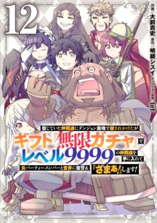 信じていた仲間達にダンジョン奥地で殺されかけたがギフト『無限ガチャ』でレベル９９９９の仲間達を手に入れて元パーティーメンバーと世界に復讐＆『ざまぁ！』します！12巻の表紙