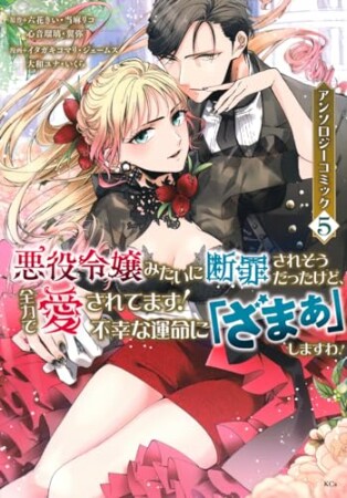 悪役令嬢みたいに断罪されそうだったけど、全力で愛されてます! 不幸な運命に「ざまぁ」しますわ! アンソロジーコミック5巻の表紙