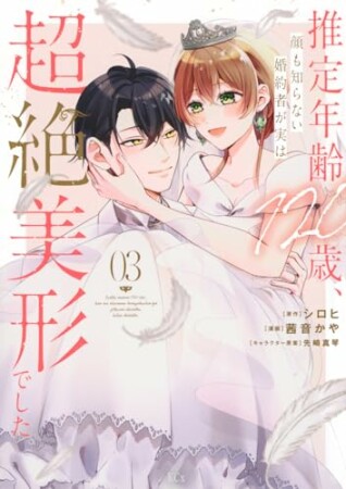 推定年齢１２０歳、顔も知らない婚約者が実は超絶美形でした。3巻の表紙