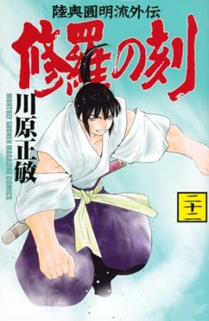 修羅の刻　陸奥圓明流外伝22巻の表紙