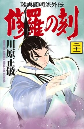 修羅の刻　陸奥圓明流外伝21巻の表紙