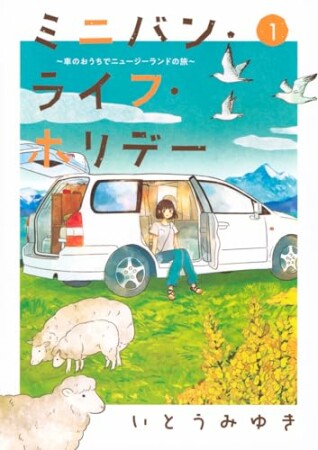 ミニバン・ライフ・ホリデー　～車のおうちでニュージーランドの旅～1巻の表紙