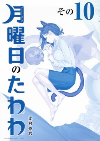 月曜日のたわわ　青版10巻の表紙