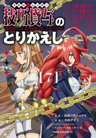 技巧貸与＜スキル・レンダー＞のとりかえし　～トイチって最初に言ったよな？～7巻の表紙