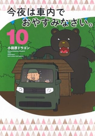 今夜は車内でおやすみなさい。10巻の表紙