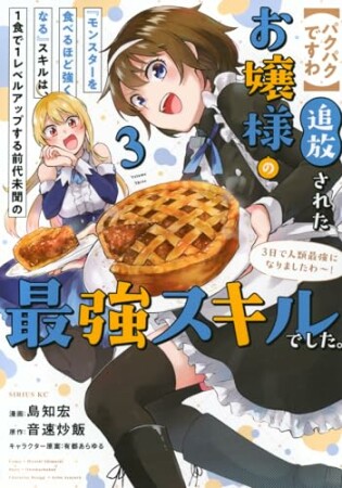 【パクパクですわ】追放されたお嬢様の『モンスターを食べるほど強くなる』スキルは、１食で１レベルアップする前代未聞の最強スキルでした。３日で人類最強になりましたわ～！3巻の表紙