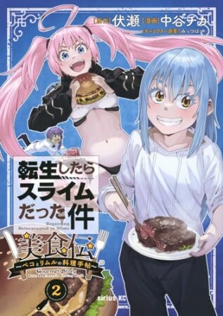 転生したらスライムだった件　美食伝～ペコとリムルの料理手帖～2巻の表紙