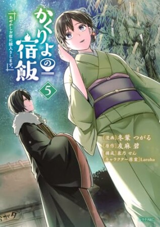 かくりよの宿飯　あやかしお宿に嫁入りします。5巻の表紙