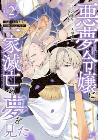 悪夢令嬢は一家滅亡の夢を見た　～私の目的は生き延びることです～2巻の表紙