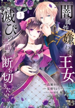 闇属性の嫌われ王女は、滅びの連鎖を断ち切りたい3巻の表紙