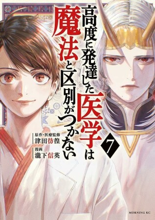 高度に発達した医学は魔法と区別がつかない7巻の表紙