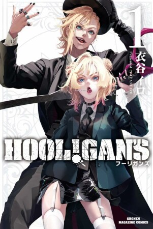 ＨＯＯＬ！ＧＡＮ’Ｓ1巻の表紙