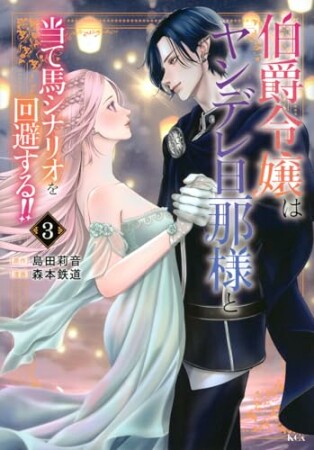 伯爵令嬢はヤンデレ旦那様と当て馬シナリオを回避する！！3巻の表紙