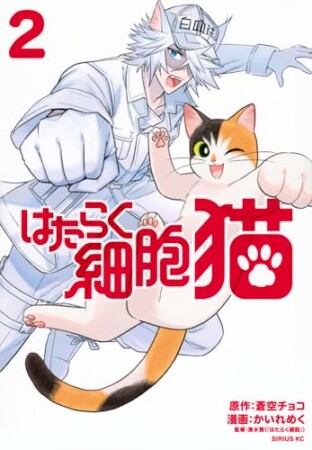 はたらく細胞　猫2巻の表紙