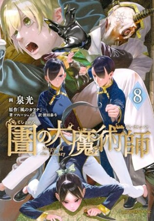 図書館の大魔術師8巻の表紙