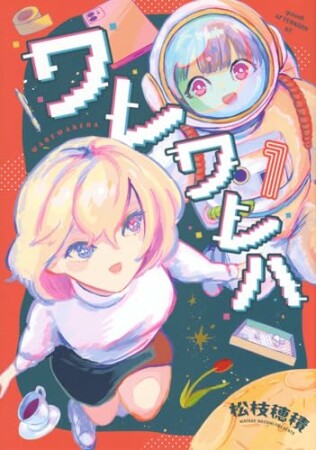 ワレワレハ1巻の表紙