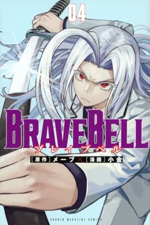 ＢＲＡＶＥ　ＢＥＬＬ4巻の表紙