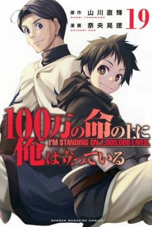 １００万の命の上に俺は立っている19巻の表紙