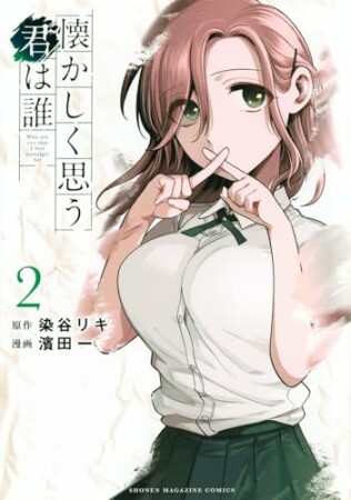 懐かしく思う君は誰2巻の表紙