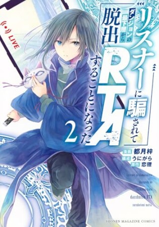 リスナーに騙されてダンジョンの最下層から脱出ＲＴＡすることになった2巻の表紙