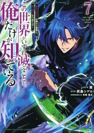 この世界がいずれ滅ぶことを、俺だけが知っている　～モンスターが現れた世界で、死に戻りレベルアップ～7巻の表紙