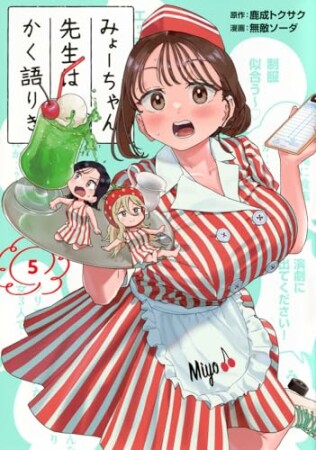 みょーちゃん先生はかく語りき5巻の表紙