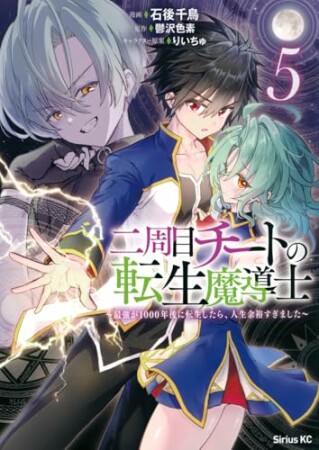 二周目チートの転生魔導士　～最強が１０００年後に転生したら、人生余裕すぎました～5巻の表紙