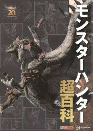 モンスターハンター超百科1巻の表紙