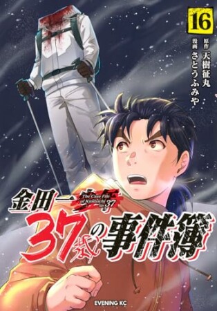 金田一３７歳の事件簿16巻の表紙