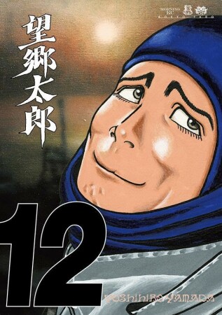 望郷太郎12巻の表紙