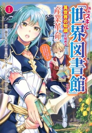 外れスキル「世界図書館」による異世界の知識と始める『産業革命』1巻の表紙