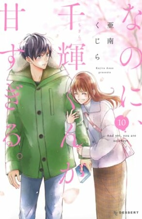 なのに、千輝くんが甘すぎる。10巻の表紙