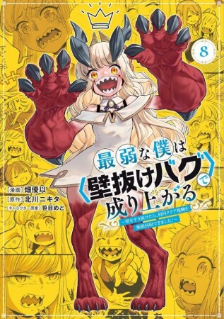 最弱な僕は〈壁抜けバグ〉で成り上がる～壁をすり抜けたら、初回クリア報酬を無限回収できました！～8巻の表紙