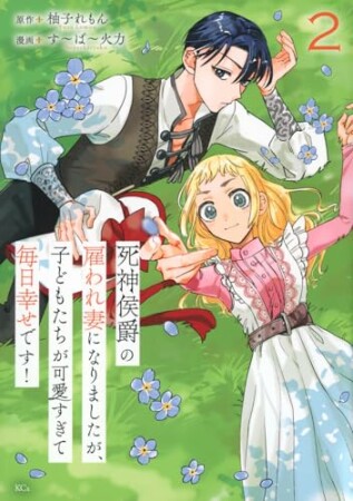 死神侯爵の雇われ妻になりましたが、子どもたちが可愛すぎて毎日幸せです！　分冊版5巻の表紙