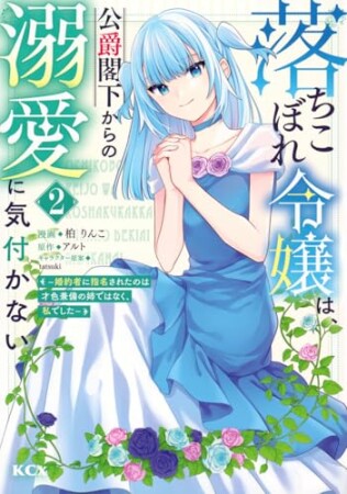 落ちこぼれ令嬢は、公爵閣下からの溺愛に気付かない　～婚約者に指名されたのは才色兼備の姉ではなく、私でした～2巻の表紙