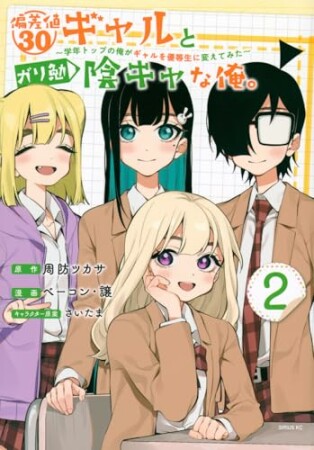 偏差値３０ギャルとガリ勉陰キャな俺。～学年トップの俺がギャルを優等生に変えてみた～2巻の表紙