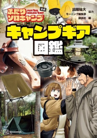 ふたりソロキャンプ公式　キャンプギア図鑑1巻の表紙