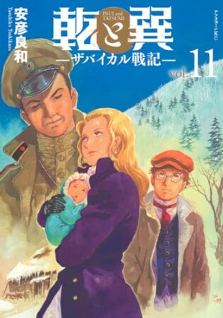 乾と巽―ザバイカル戦記―11巻の表紙