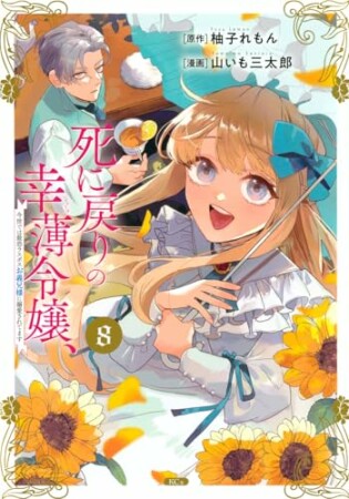 死に戻りの幸薄令嬢、今世では最恐ラスボスお義兄様に溺愛されてます8巻の表紙