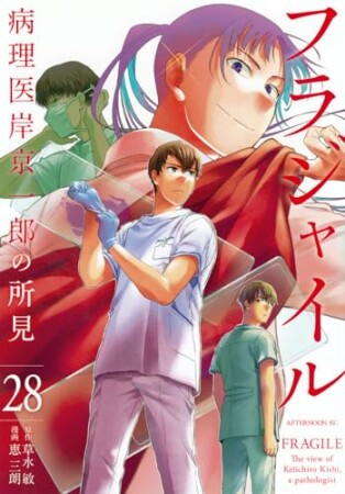 フラジャイル28巻の表紙