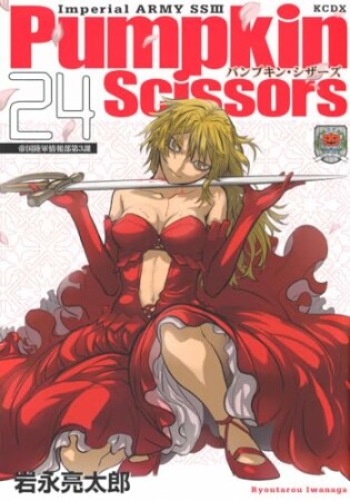 Pumpkin Scissors　帝国陸軍情報部第3課24巻の表紙