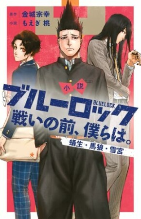 小説　ブルーロック　戦いの前、僕らは。4巻の表紙