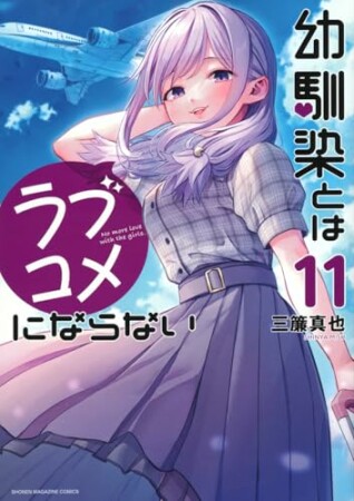 幼馴染とはラブコメにならない11巻の表紙