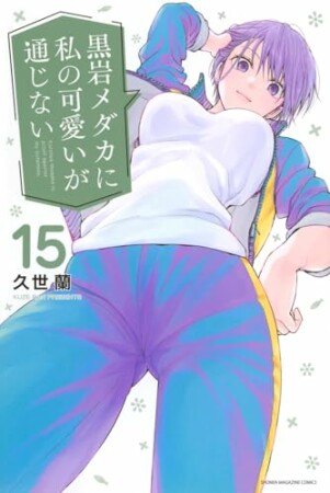 黒岩メダカに私の可愛いが通じない15巻の表紙