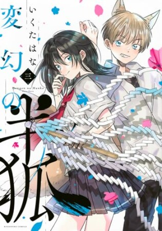 変幻の半狐　分冊版3巻の表紙