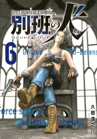 陸上自衛隊特務諜報機関　別班の犬6巻の表紙