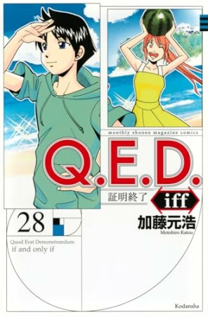 Ｑ．Ｅ．Ｄ．ｉｆｆ　―証明終了―28巻の表紙